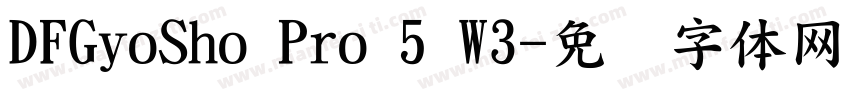 DFGyoSho Pro 5 W3字体转换